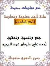كتاب مائة ألف معلومة ومعلومة 6