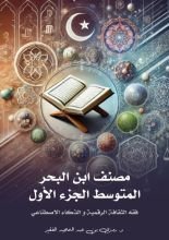 كتاب مصنف ابن البحر المتوسط جزء 1