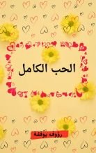 كتاب الحب الكامل