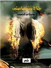 كتاب جناح بين رصاصتين