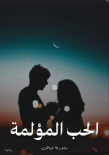 قصة الحب المؤلمة
