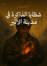 رواية شظايا الذاكرة في مدينة الأثير