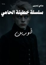 رواية سلسلة خطيئة الحامي