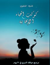 كتاب كوكب الحياة الايجابية