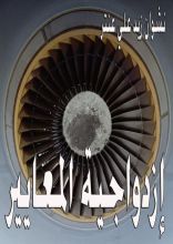 كتاب إزدواجية المعايير