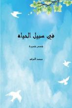 كتاب فى سبيل الحياه