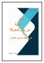 كتاب أفكار سمينة من بحر المعرفة