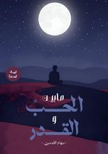 قصة ما بين الحب والقدر