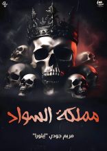 قصة مملكة السواد