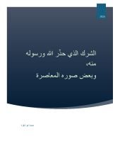 كتاب الشرك الذي حذر الله ورسوله منه، وبعض صوره المعاصرة