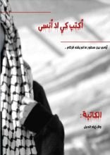 كتاب اكتب كي لا أنسى