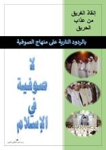 كتاب إنقاذ الغريق من عذاب الحريق بالردود النارية على منهاج الصوفية