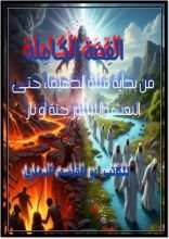 كتاب القصة الكاملة