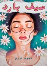 رواية صيف بارد