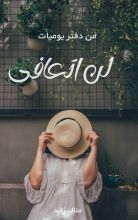 رواية لن اتعافى