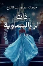 رواية ذات الراء السماوية