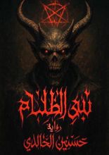 رواية نبي الظلام الجزء الأول