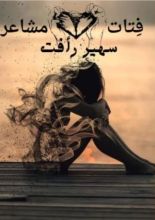 كتاب فتات مشاعر