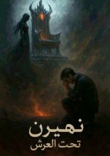 رواية نهيرن