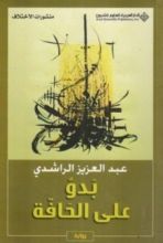 رواية بدو على الحافة