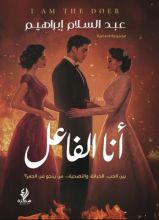 رواية انا الفاعل