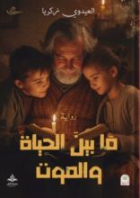 رواية مابين الحياة والموت