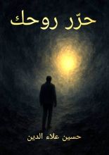 كتاب حرر روحك