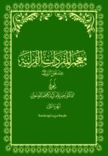 كتاب معجم المفردات القرآنية عند أهل البيت عليهم السلام
