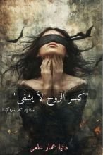 كتاب كسر الروح لا يشفى