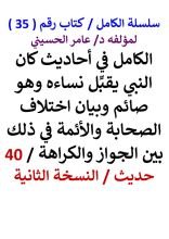 كتاب الكامل في احاديث كان النبي يقبل نساءه وهو صائم وبيان اختلاف الصحابة والائمة في ذلك بين الجواز والكراهة