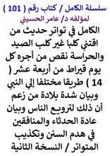 كتاب الكامل في تواتر حديث من اقتني كلبا غير كلب الصيد والحراسة نقص من اجره كل يوم قيراط
