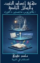 كتاب البحث العلمي