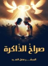 رواية صراخ الذاكرة