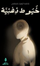 كتاب خيوط ذهنية