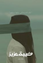 قصة خيبة عزيز