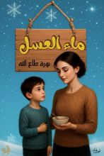 قصة ماء العسل