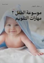 كتاب موسوعة الطفل ٢