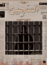 رواية السجين