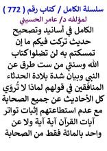 كتاب الكامل في اسانيد وتصحيح حديث تركت فيكم ما ان تمسكتم به لن تضلوا كتاب الله وسنتي من ست طرق عن النبي