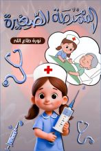 قصة الممرضة الصغيرة