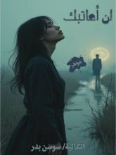 كتاب لن أعاتبك