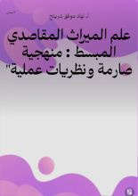 كتاب علم الميراث المقاصدي المبسط