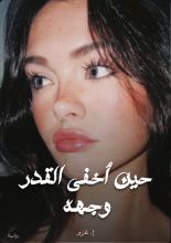 رواية حين أخفى القدر وجهه