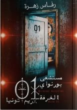 رواية مستشفى بورنواي