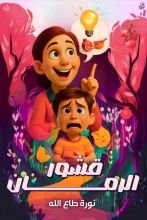 قصة قشور الرمان