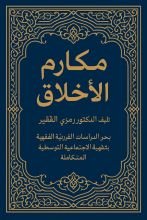 كتاب مكارم الأخلاق