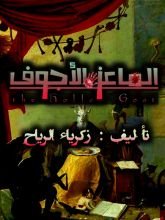 كتاب الماعز الأجوف