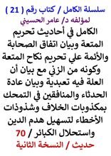 كتاب الكامل في احاديث تحريم المتعة وبيان اتفاق الصحابة والائمة علي تحريم نكاح المتعة وكونه من الزني