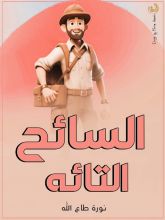 قصة السائح التائه