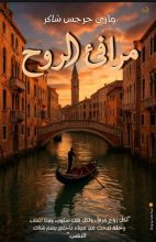 كتاب مرافئ الروح